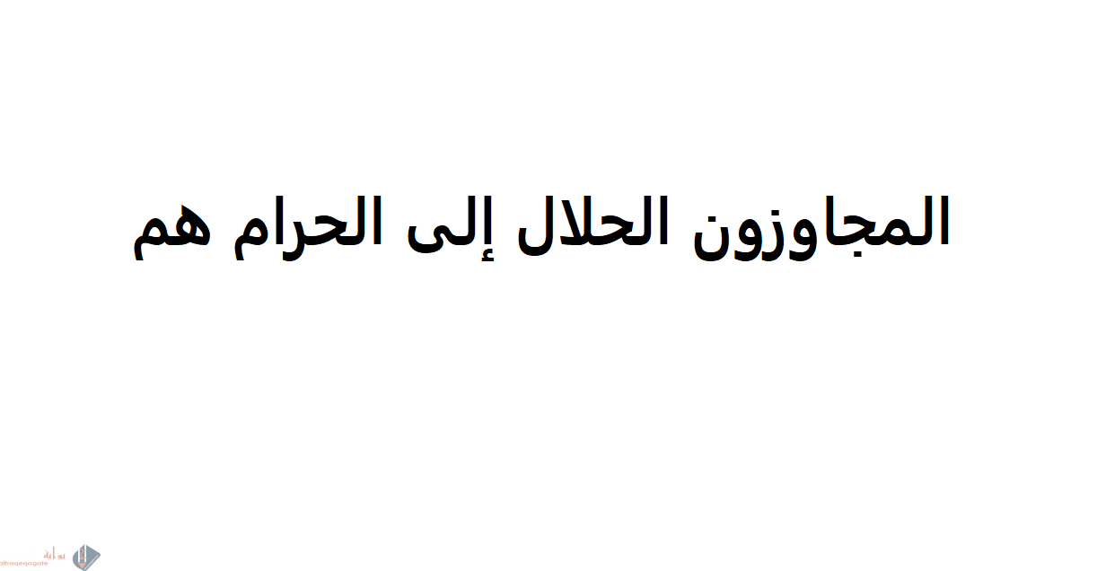 المجاوزون الحلال إلى الحرام هم