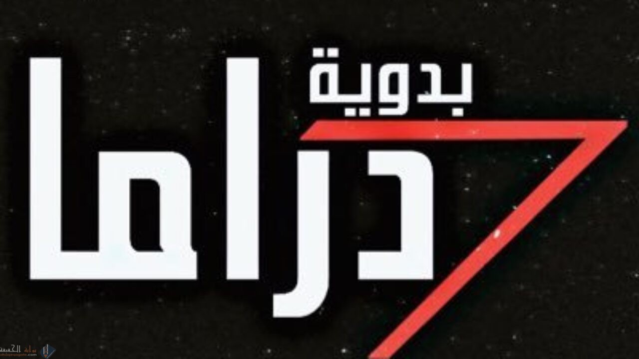 تردد قناة دراما البدوية نايل سات 2021