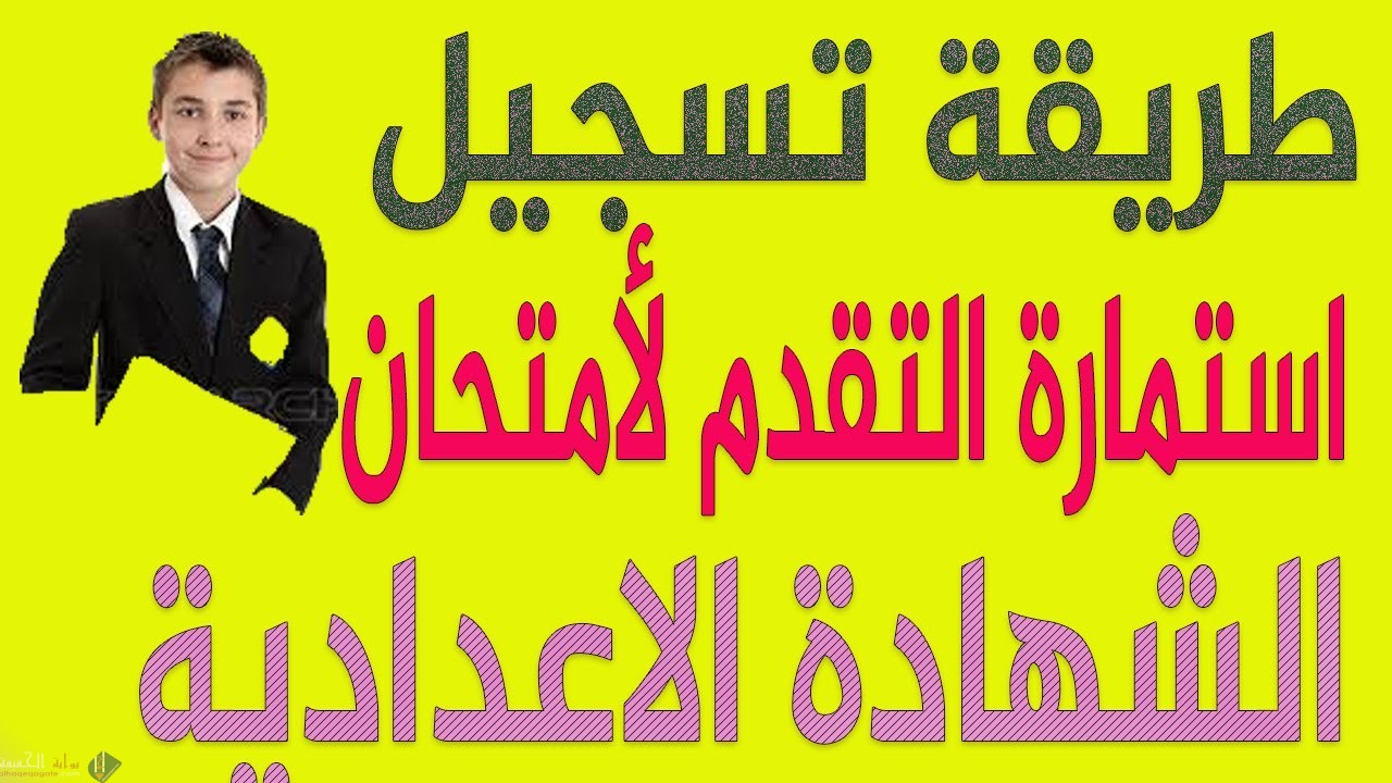 رابط تسجيل استمارة الصف الثالث الاعدادى 2021 المباشر