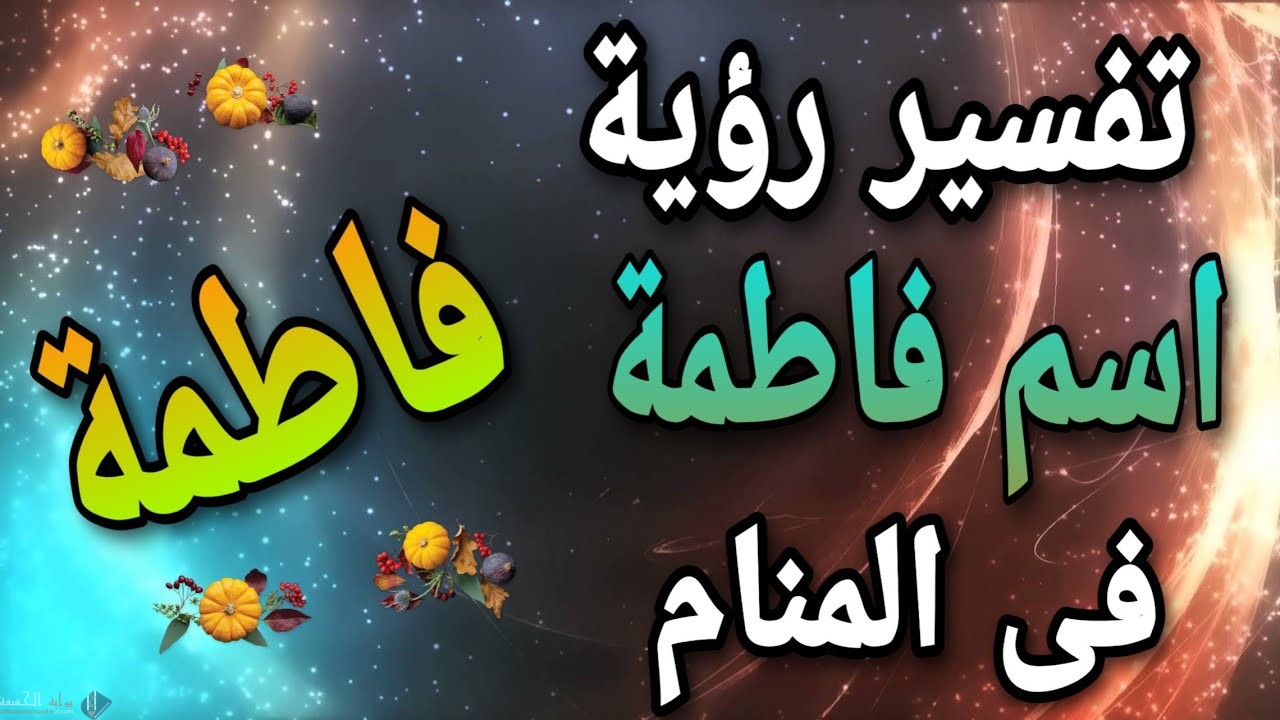 تفسير اسم فاطمه