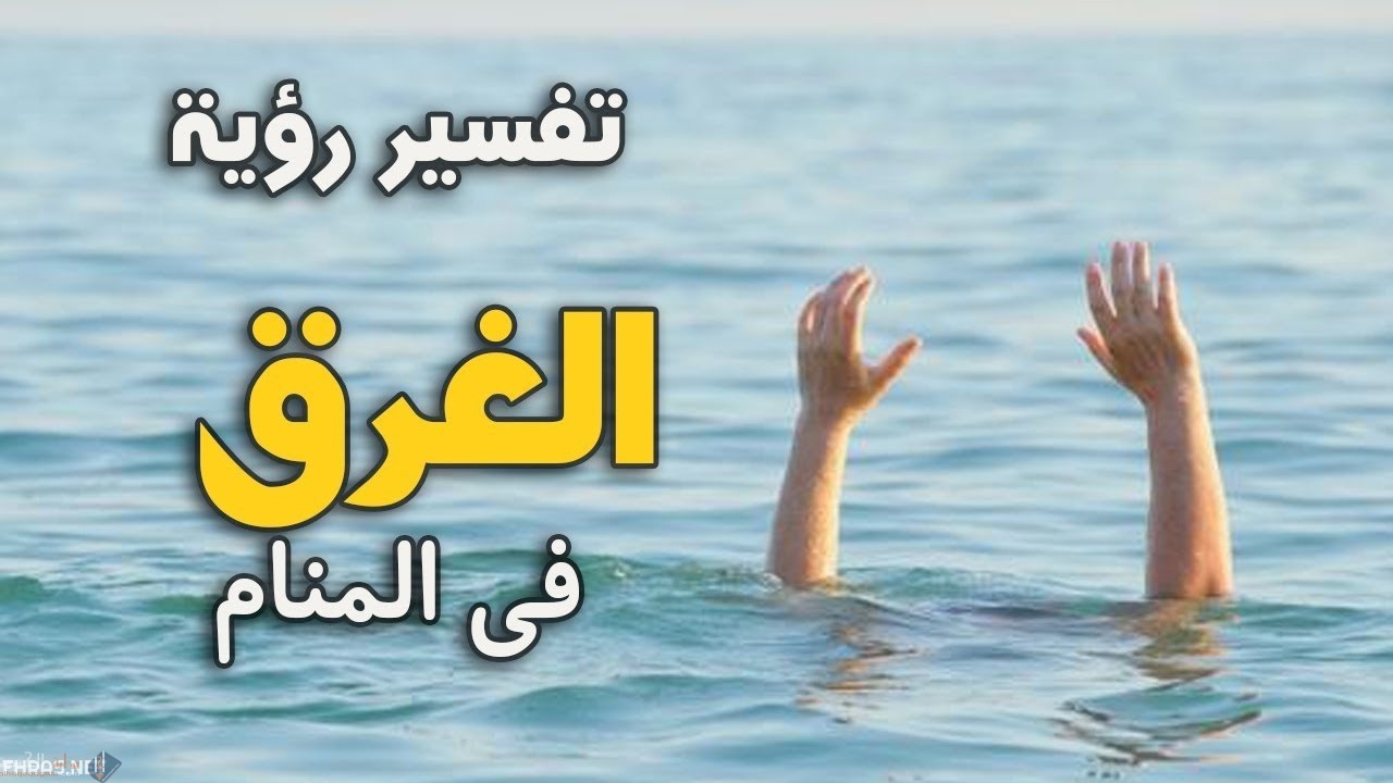 تفسير حلم الغرق في المسبح