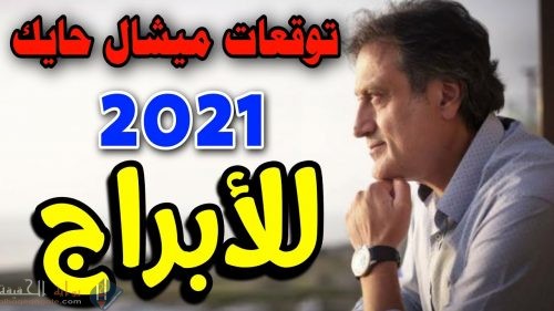 توقعات ميشال حايك للابراج 2021