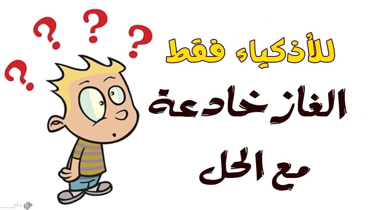 لغز لو كان امس بكره كان اليوم السبت