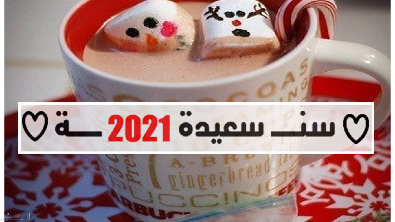 كلام جميل عن بداية سنة جديدة 2021 للزملاء