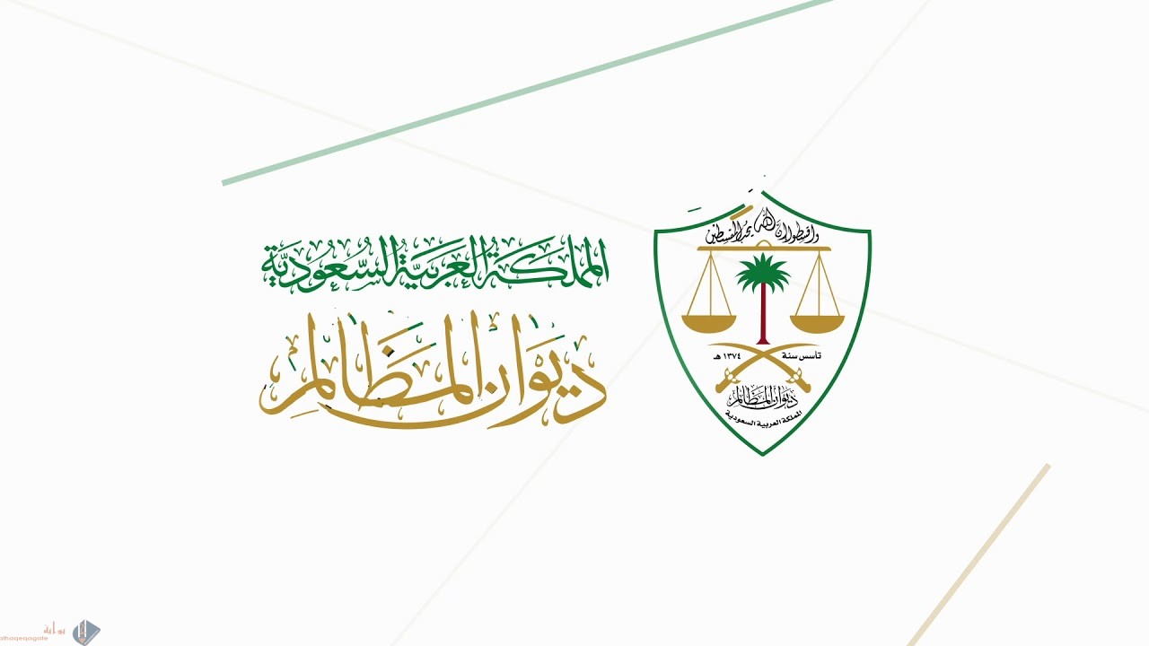 كيفية تقديم شكوى ديوان المظالم 1442