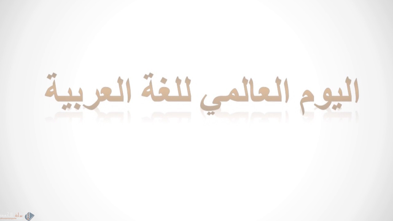 صور شعار اليوم العالمي للغة العربية 2020