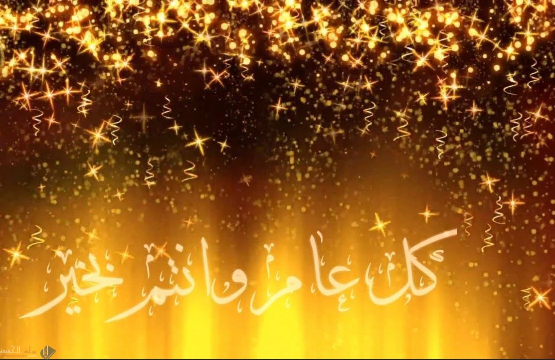 كل عام وانتم بخير مكتوبة على الصور 2021