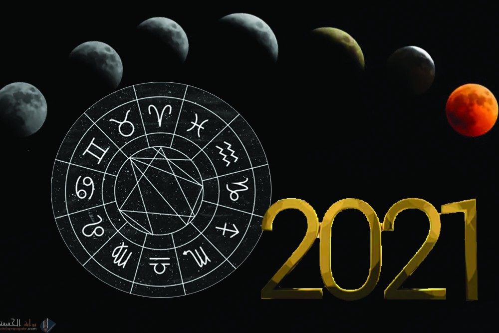 قائمة الابراج الاكثر حظا لعام 2021