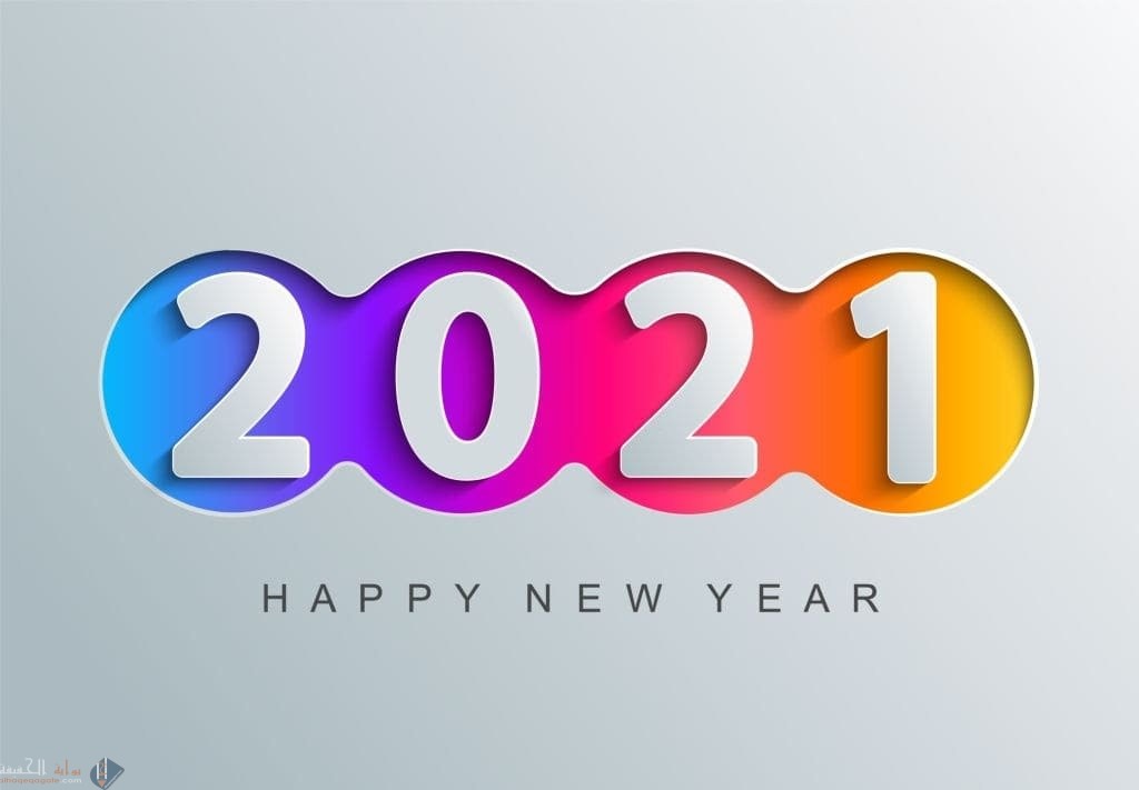 كلام حلو عن بداية سنة جديدة 2021 للأخ