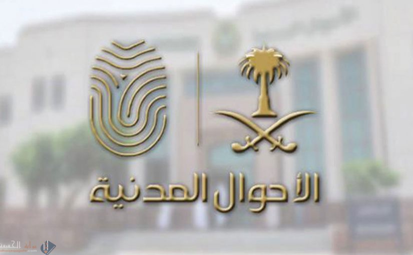 كيف استخرج بطاقة احوال للنساء 1442