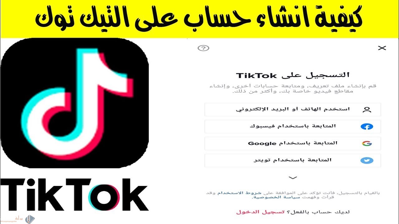 كيف اسوي حساب في تيك توك