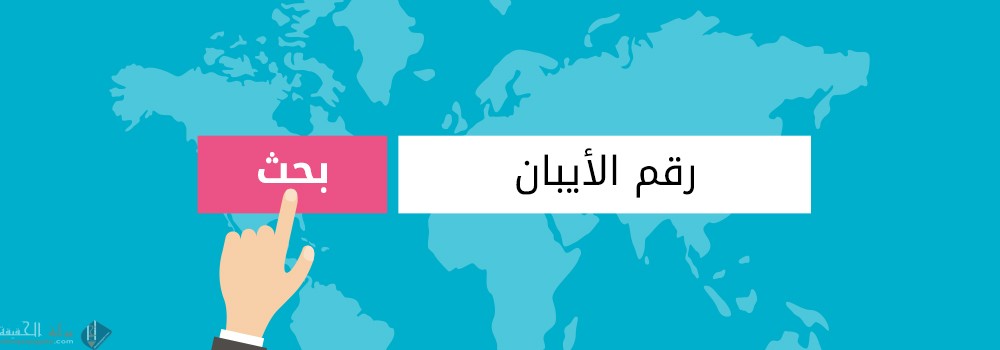 كيف اطلع رقم الايبان الراجحي