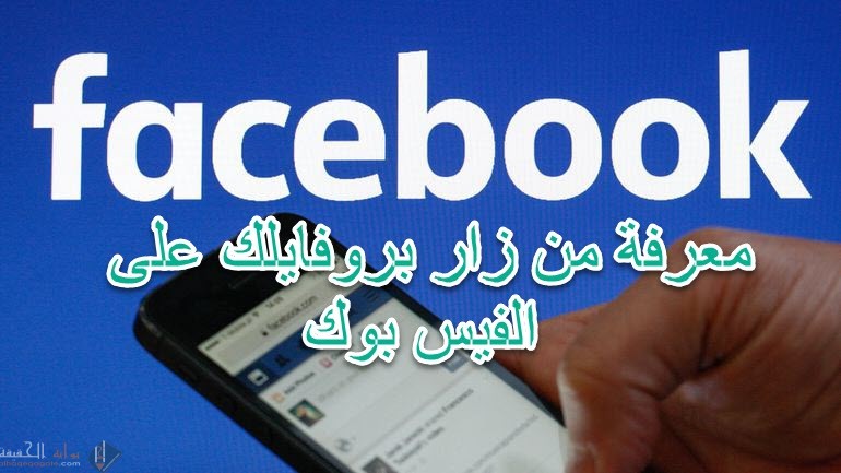كيف اعرف من يراقبني في الفيس بوك