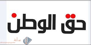 كيف نخدم الوطن .. حق الوطن علينا وواجبنا تجاهه