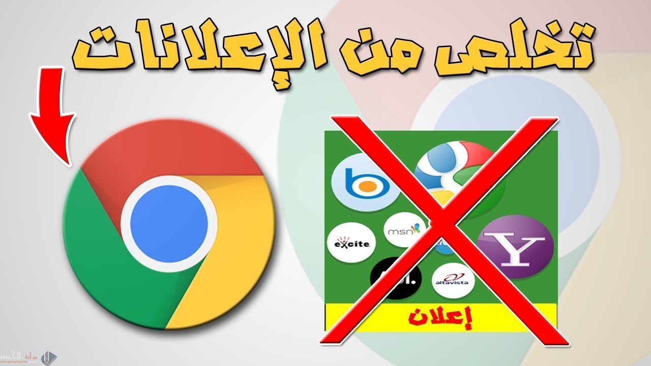 كيفية التخلص من الاعلانات المزعجة على جوجل كروم