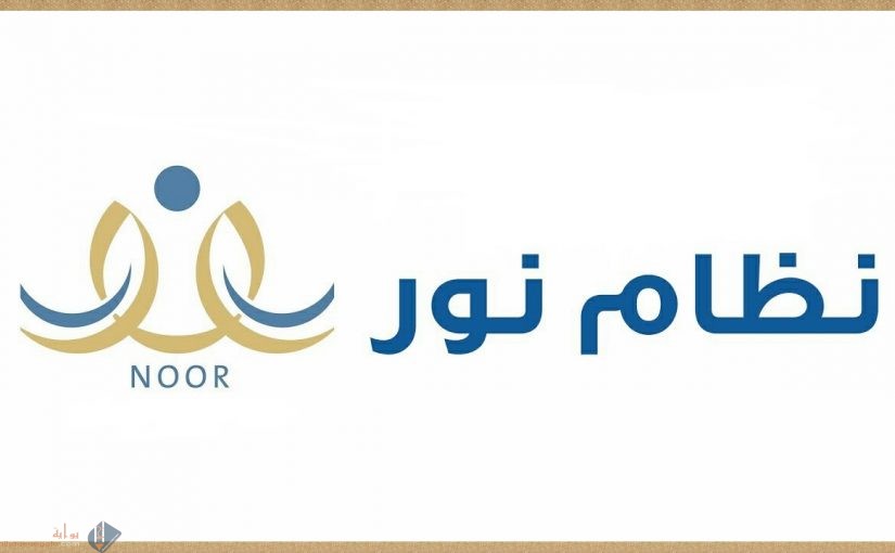 كيفية تسجيل ولي امر جديد في نظام نور 1442