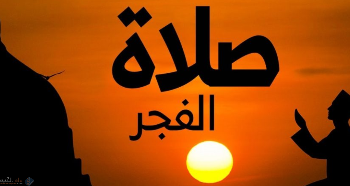 ما الأسباب التي تعين على التبكير إلى صلاة الفجر