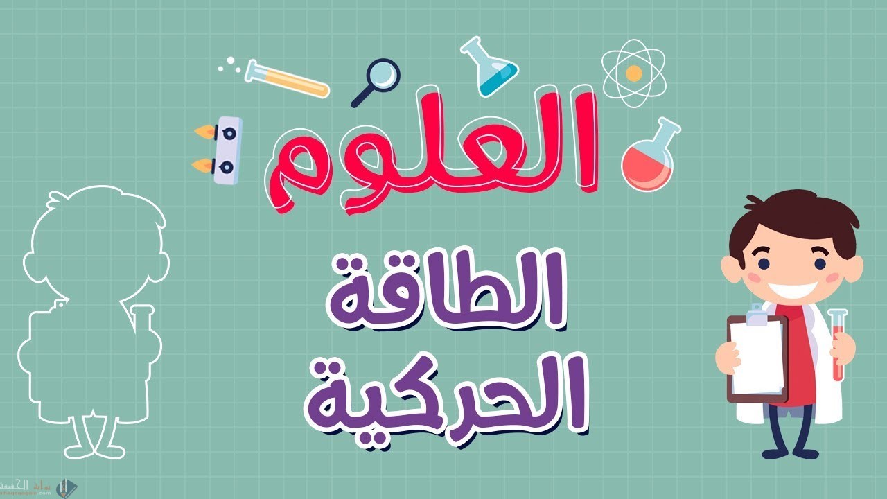 ما تحولات الطاقة التي تحدث في العضلات ؟
