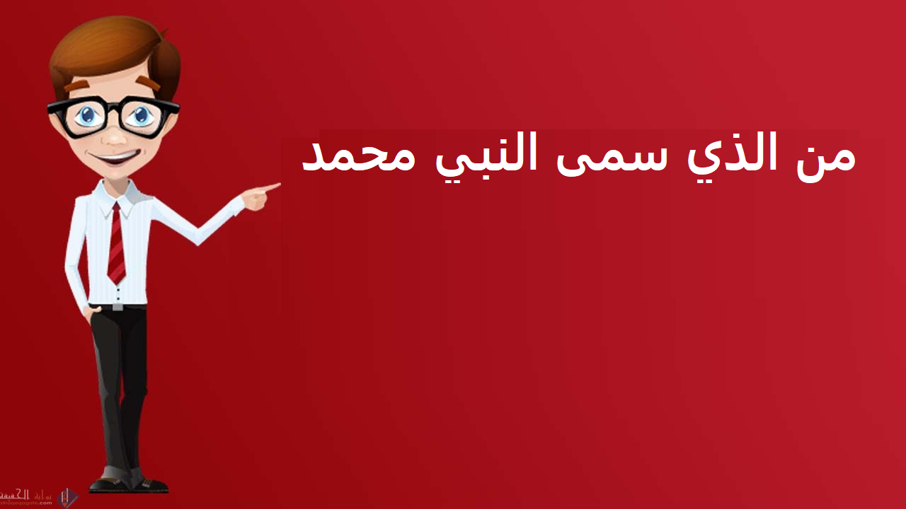 من الذي سمى النبي محمد