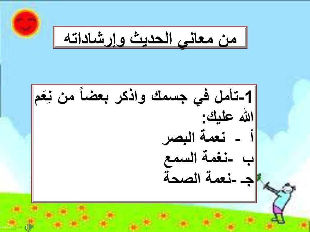 تأمل في جسمك واذكر بعض ِنعم الله عليك