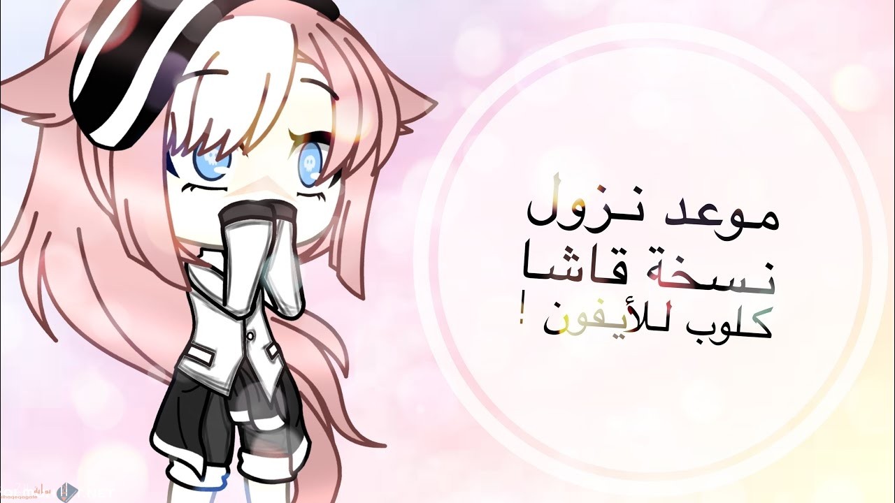 موعد نزول قاشا كلوب على الايفون