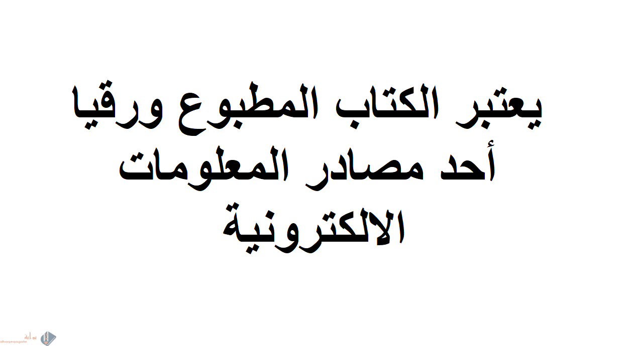 يعتبر الكتاب المطبوع ورقيا أحد مصادر المعلومات الالكترونية