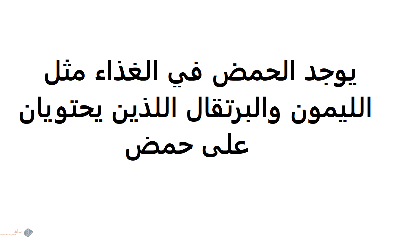 يوجد الحمض في الغذاء مثل الليمون والبرتقال اللذين يحتويان على حمض