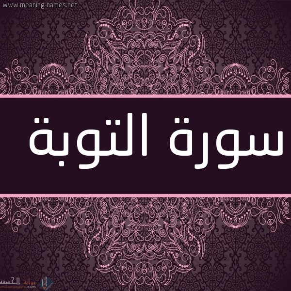 في سورة التوبة اية تدل على فضل المسجد الذي اسس على التقوى وهو مسجد قباء اذكرها