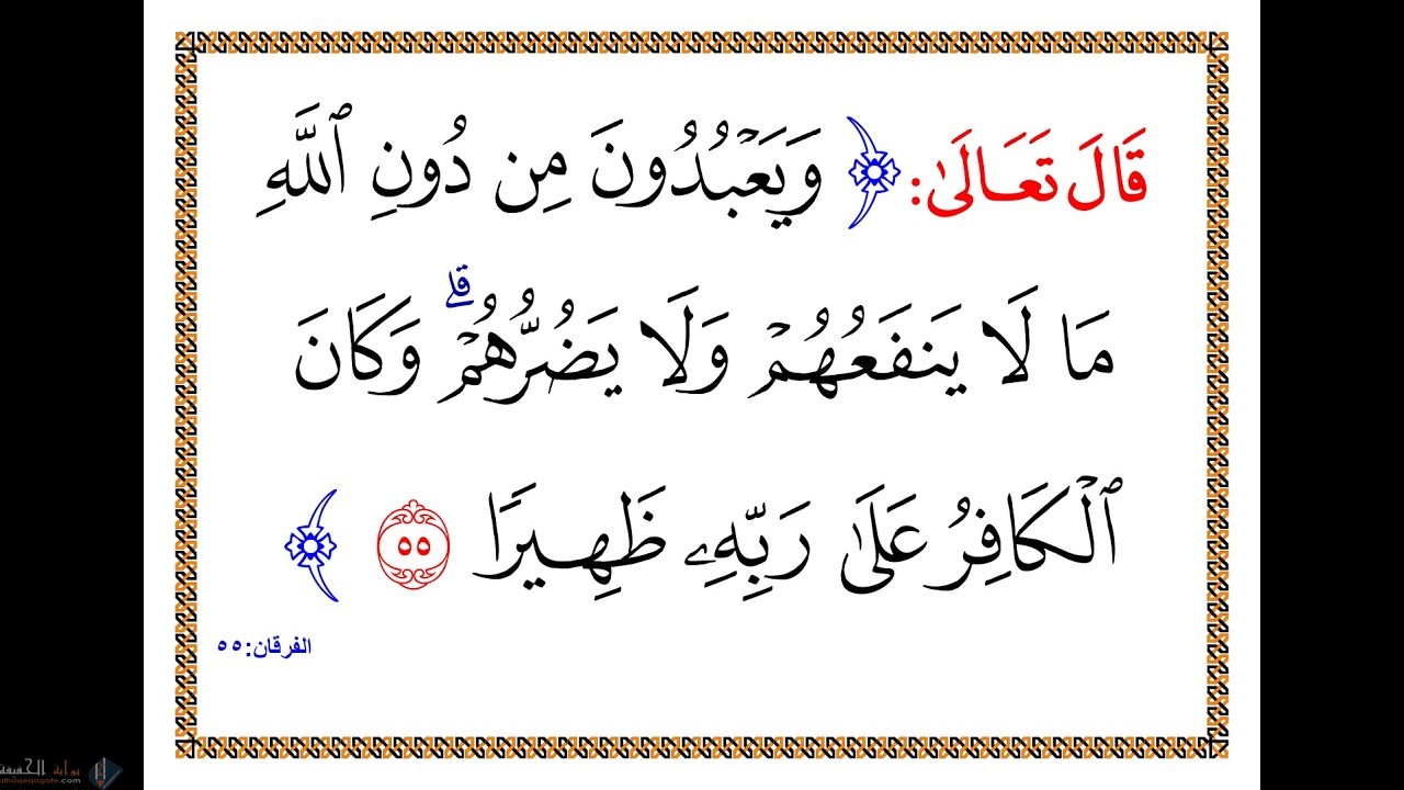 بين معنى قوله تعالى وكان الكافر على ربه ظهيرا