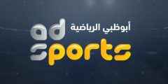 تردد قناة ابوظبي الرياضية 1 hd  نايل سات