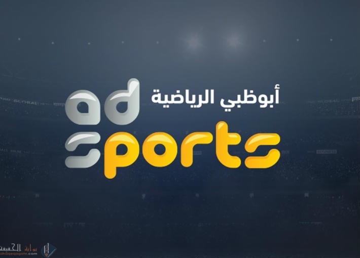 تردد قناة ابوظبي الرياضية 1 hd نايل سات