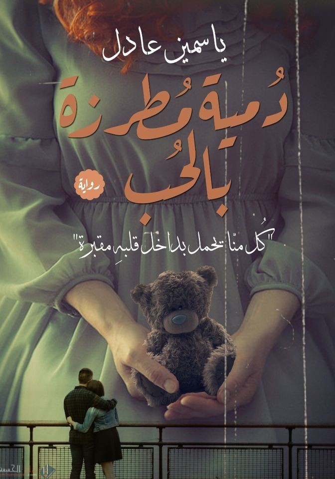 رواية دمية مطرزة بالحب كاملة PDF