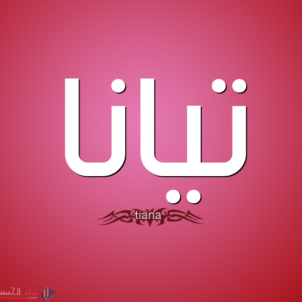 معنى اسم تيانا Tina في الإسلام وصفات حاملة هذا الإسم