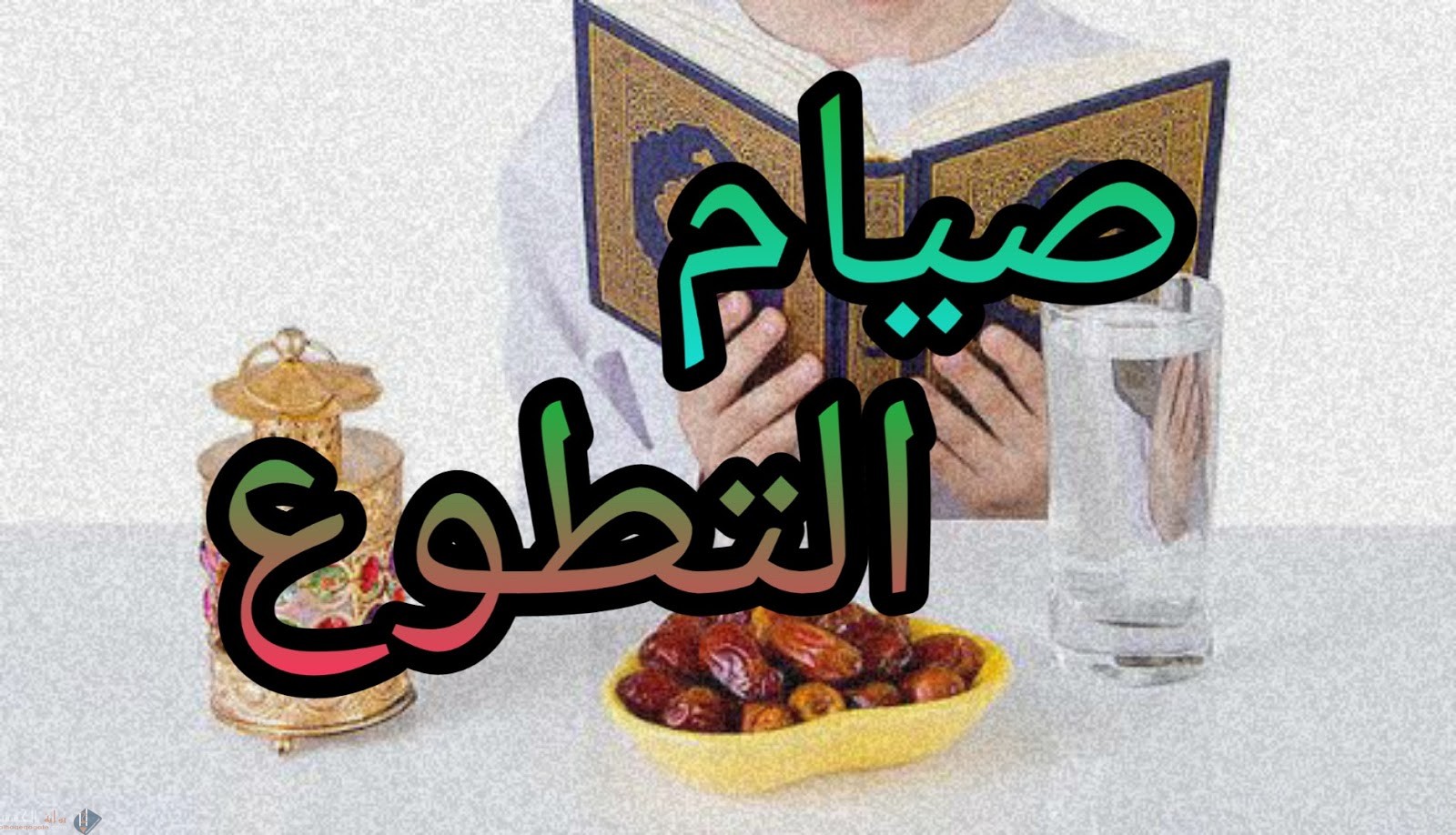 اكتب بعض الاسباب التي يمكن ان تشجع وتعين على المحافظه على صيام التطوع ؟