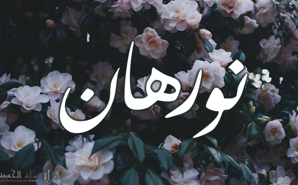 معنى اسم نورهان وشخصيتها وما هو حكم تسميته