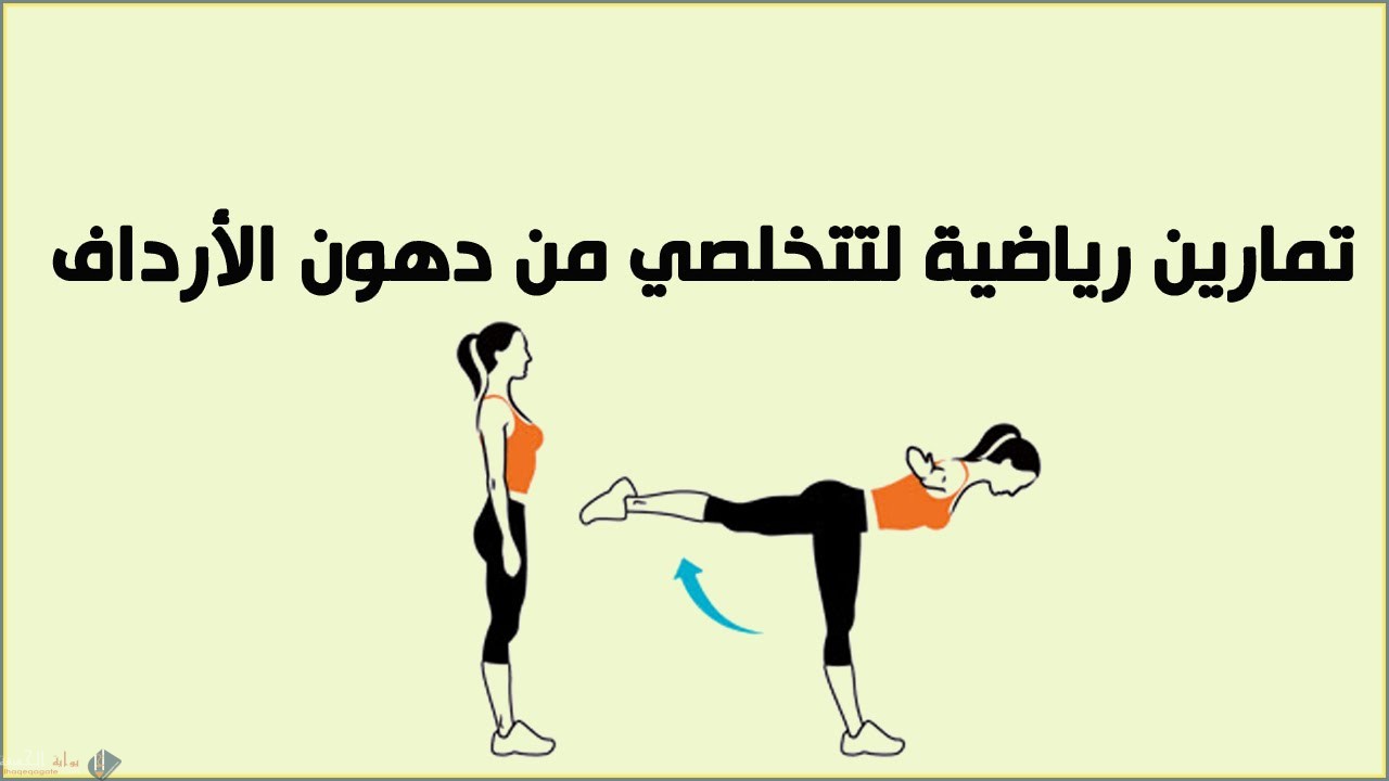كيفية تخسيس الارداف بطريقة طبيعية وسهلة