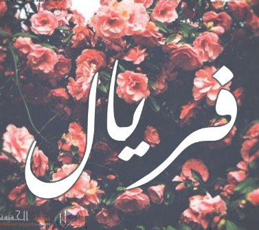 ما معنى اسم فريال وحكم التسمية به وصفات حاملة هذا الاسم