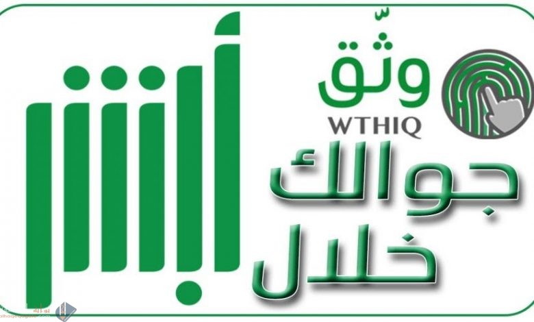 تغيير رقم الجوال في أبشر عن طريق الصراف