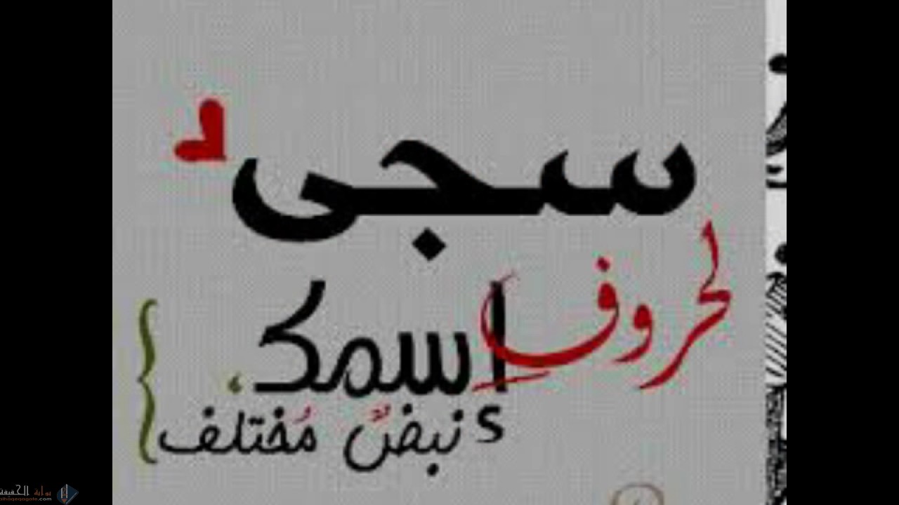 ما معنى اسم سجى Saja.. وما صفاته ومعناه في القرآن وعلم النفس