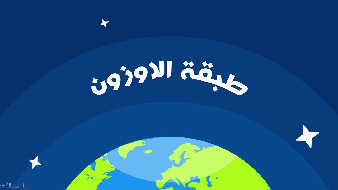 ما سبب تناقص سمك طبقة الأوزون هي مادة