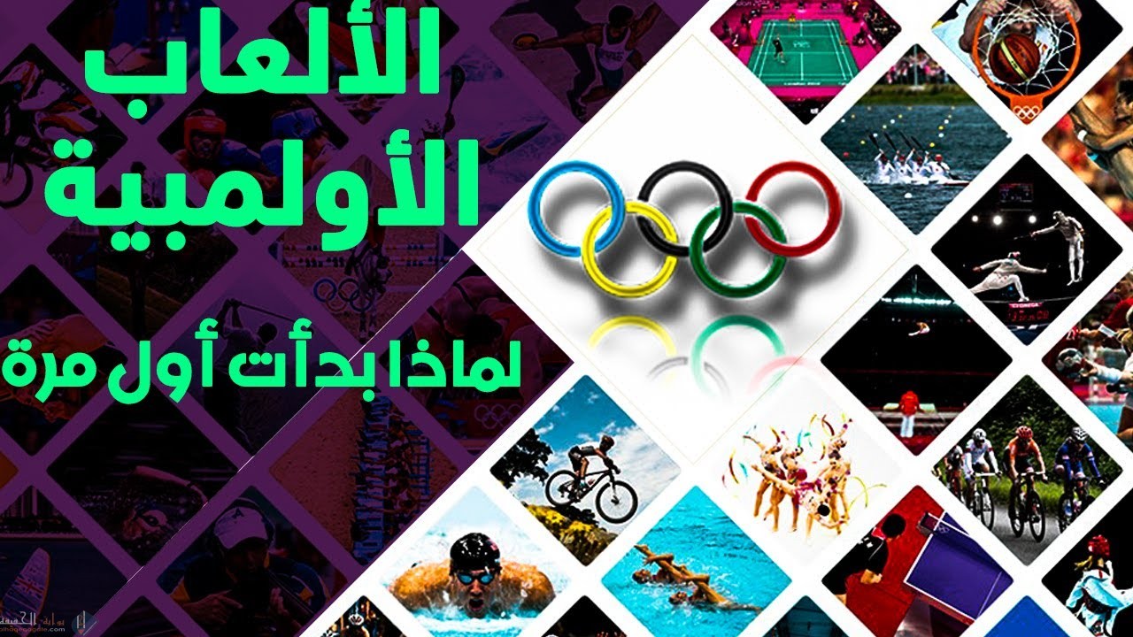 اين نشات الالعاب الاولمبيه