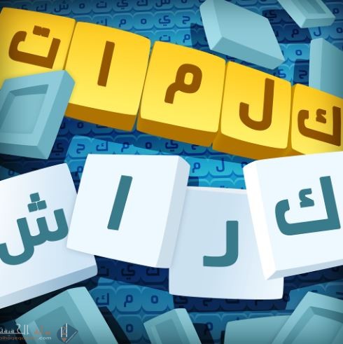 حل كلمات كراش مرحلة 98