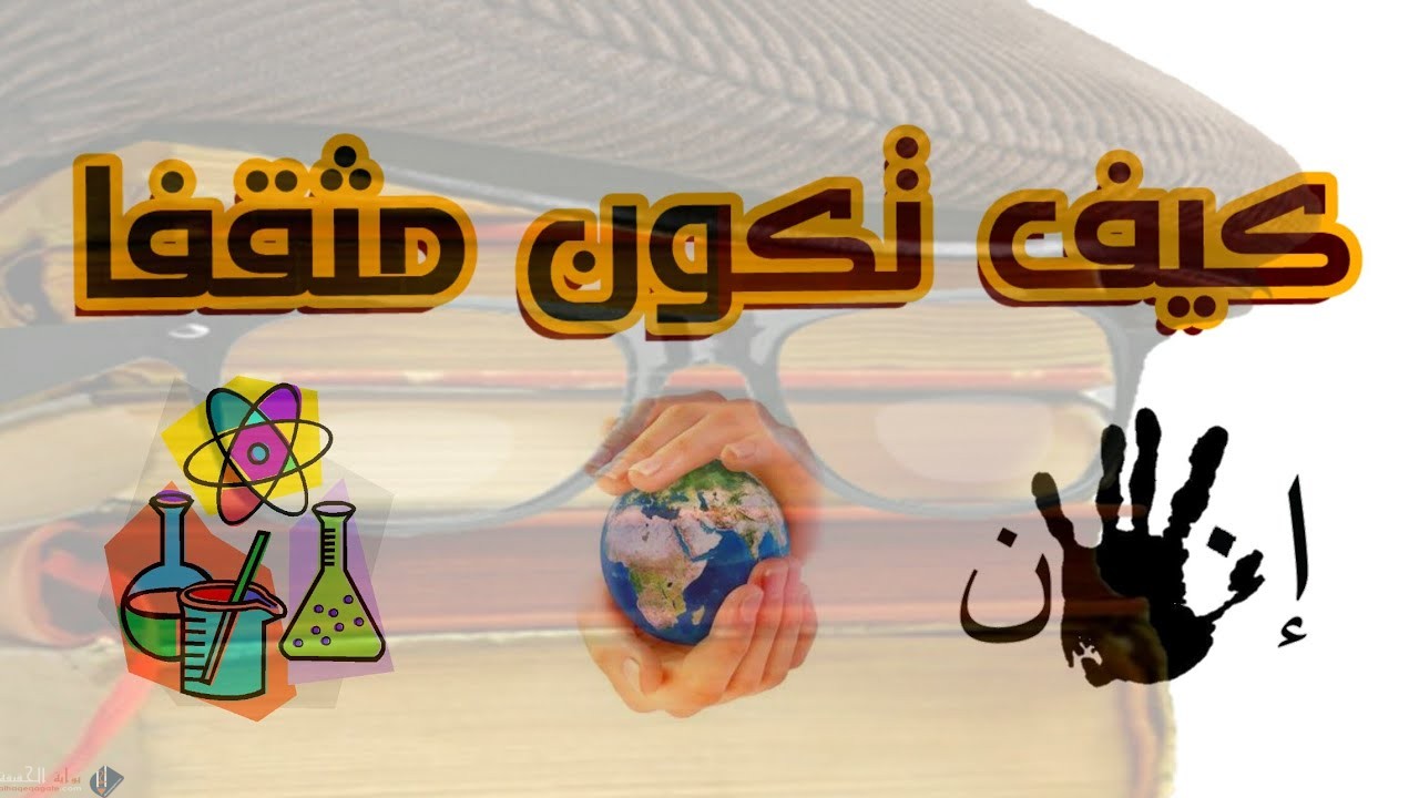 كيف تصبح مثقفا اجتماعيا تعتبر الحياة الاجتماعية من أكثر الامور التي يسعى الانسان إلى تكوينها بينه وبين الاشخاص المحيطين به، فلا يمكن العيش في هذه الدنيا بدون أن يكون بجانبنا العديد من الاشخاص الذين نهتم بهم ويهتمون بنا، فإن أردت أن تكون على مقربة من الاشخاص وتتمتع بثقافة اجتماعية عليك الالتزام ببعض الخطوات: أن تكون سلسا في تعاملاتك مع الاخرين. لا تبن بينك وبين الناس أسوارا. الشخص المحبوب اجتمعاية هو شخص يعيش أجمل لحظات حياته بين الاشخاص الذين يحبهم. شارك الآخرين مناسباتهم. تقبل النقد البناء. اصفح عن الاخرين عند الزلات. لا تنتظر أن يشكرك احد على معروف. احترم مشاعر الاخرين. عامل الاخرين كما تحب أن تعامل. اصنع المعروف ولا تنظر مقابل.