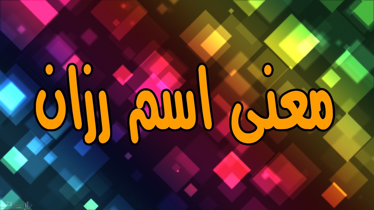 معنى اسم رزان Razan في القران الكريم