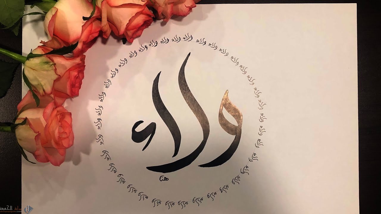 معنى اسم ولاء Walaa وشخصيتها