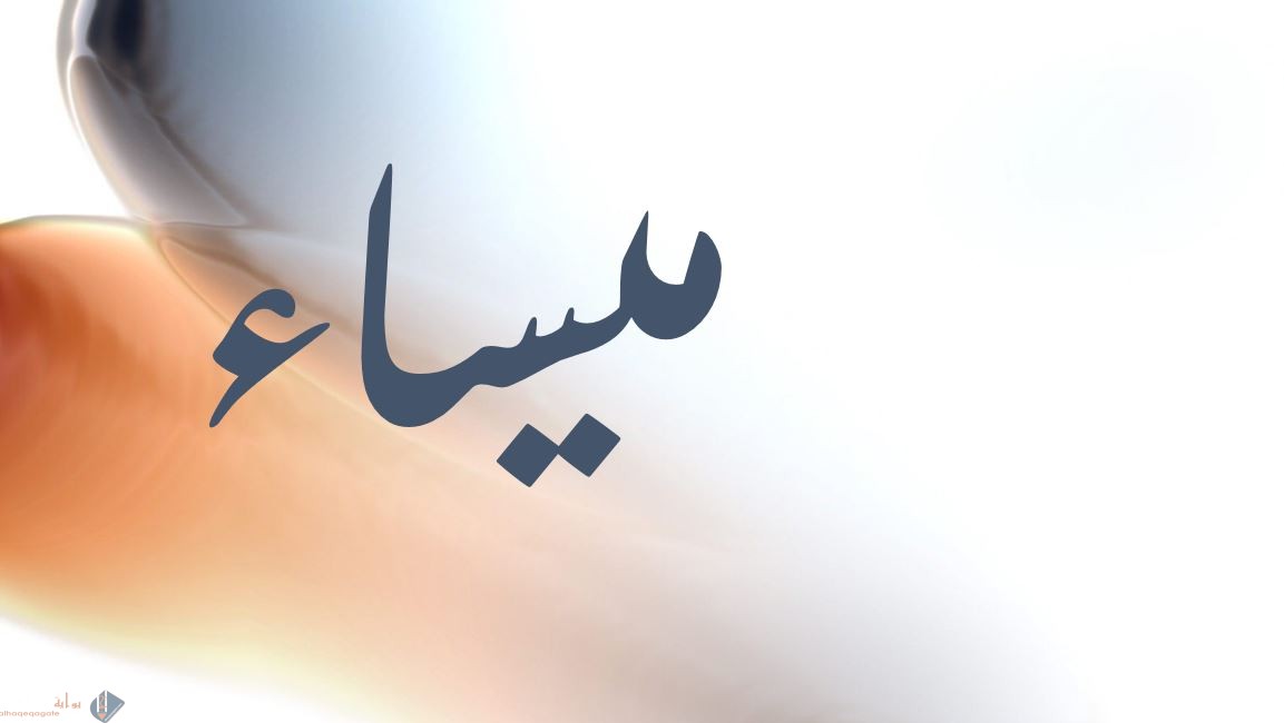 ما معنى اسم ميساء في اللغة العربية وعلم النفس والقرآن الكريم وصفات شخصية ميساء