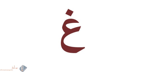 كلمات بحرف الغين للأطفال