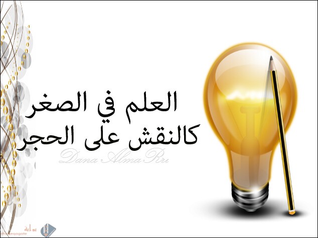 معنى العلم فی الصغر کالنقش فی الحجر