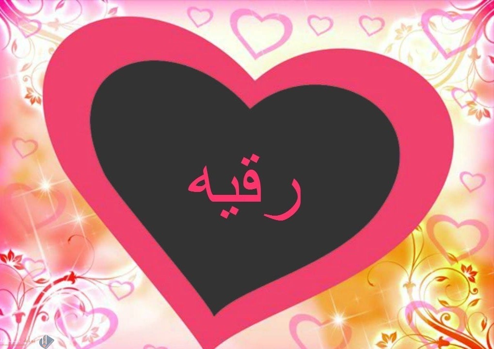 ما معنى اسم رقية وأهم الصفات الشخصية