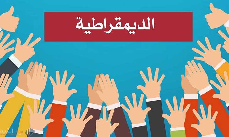 مصدر السلطة في الديمقراطية يتمثل
